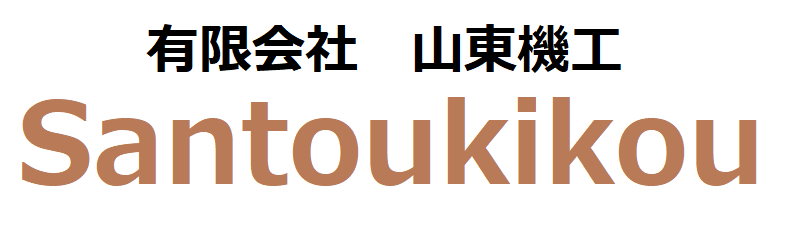 有限会社山東機工
